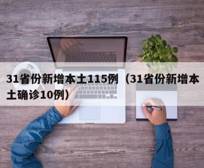 31省份新增本土115例（31省份新增本土确诊10例）