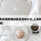 【上海疫情数据创新高意味什么,上海新冠肺炎数据】