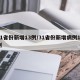 31省份新增13例/31省份新增病例12例