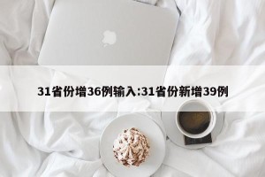 31省份增36例输入:31省份新增39例