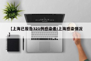 【上海已报告321例感染者/上海感染情况】