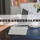 南京新冠疫情/南京新冠疫情什么时候开始的