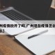 【广州疫情放开了吗,广州现在疫情怎么样开放了么】