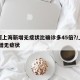 为何上海新增无症状比确诊多45倍?/上海 新增无症状