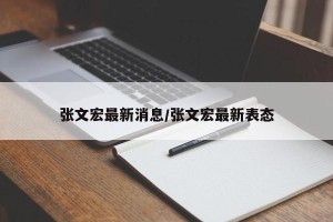 张文宏最新消息/张文宏最新表态