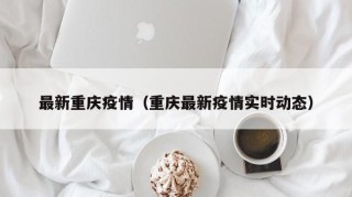 最新重庆疫情（重庆最新疫情实时动态）