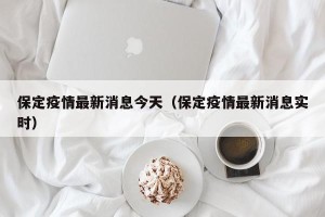 保定疫情最新消息今天（保定疫情最新消息实时）