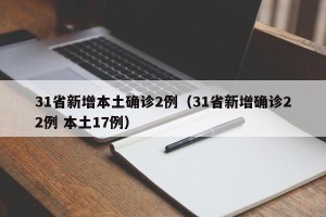 31省新增本土确诊2例（31省新增确诊22例 本土17例）