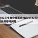 2022年冬奥会开幕式时间/2022年冬奥会开幕时间是