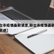 【邢台市疫情最新消息,邢台市疫情最新消息行动轨迹】