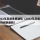 2022年高速免费通知（2022年高速免费时间表最新）