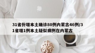 31省份增本土确诊80例内蒙古46例/31省增1例本土疑似病例在内蒙古