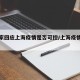 【专家回应上海疫情是否可控/上海疫情可控吗】