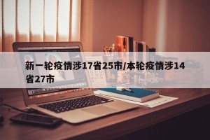 新一轮疫情涉17省25市/本轮疫情涉14省27市