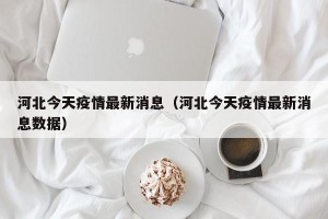 河北今天疫情最新消息（河北今天疫情最新消息数据）