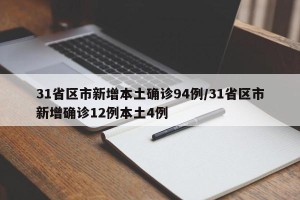31省区市新增本土确诊94例/31省区市新增确诊12例本土4例