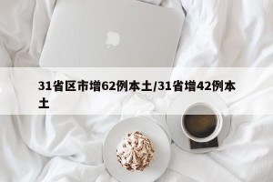 31省区市增62例本土/31省增42例本土
