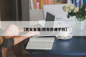 【西安复课/西安停课学校】