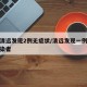 广东清远发现2例无症状/清远发现一例无症状感染者