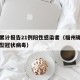 福州累计报告21例阳性感染者（福州确诊一例新型冠状病毒）