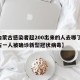 【内蒙古感染者超200出来的人去哪了/内蒙古一人被确诊新型冠状病毒】