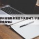 宁波鄞州疫情最新消息今天封城了/宁波鄞州新冠状病毒情况
