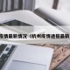 杭州疫情最新情况（杭州疫情通报最新消息）