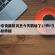 汉中疫情最新消息今天新增了15例/汉中疫情最新数据