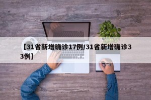 【31省新增确诊17例/31省新增确诊33例】