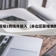 丰台新增1例境外输入（丰台区新增病例活动轨迹）