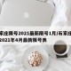 石家庄限号2021最新限号1月/石家庄限号2021年4月最新限号表