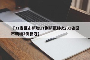 【31省区市新增11例新冠肺炎/31省区市新增2例新冠】