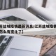 【江苏盐城疫情最新消息/江苏盐城疫情最新消息怎么有变化了】