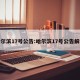 哈尔滨17号公告:哈尔滨17号公告解读