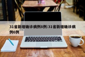31省新增确诊病例8例:31省新增确诊病例6例