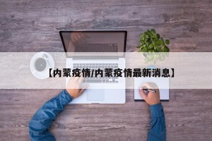 【内蒙疫情/内蒙疫情最新消息】