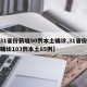 【31省份新增90例本土确诊,31省份新增确诊103例本土85例】