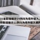 【31省新增确诊14例均为境外输入,31省份新增确诊11例均为境外输入病例】