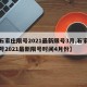 【石家庄限号2021最新限号3月,石家庄限号2021最新限号时间4月份】