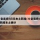 31省连续5日无本土新增/31省连续6天无新增本土确诊
