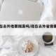 【现在去外地要隔离吗/现在去外省需要隔离嘛】