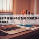 【哈尔滨疫情49号公告/哈尔滨疫情49号公告最新】