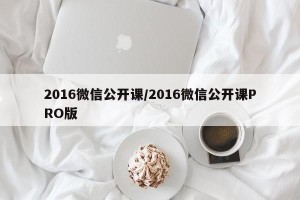 2016微信公开课/2016微信公开课PRO版