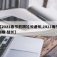 【2021春节假期延长通知,2021春节假期 延长】