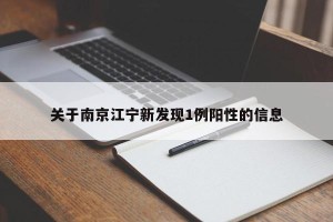 关于南京江宁新发现1例阳性的信息