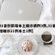 【31省份新增本土确诊病例3例,31省份新增确诊21例本土1例】