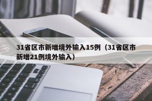 31省区市新增境外输入15例（31省区市新增21例境外输入）