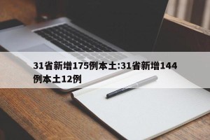 31省新增175例本土:31省新增144例本土12例