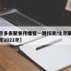 【北京多条聚餐传播链一图捋清/北京聚餐最新规定2021年】
