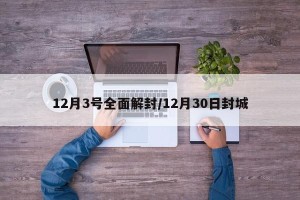 12月3号全面解封/12月30日封城